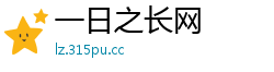 一日之长网
